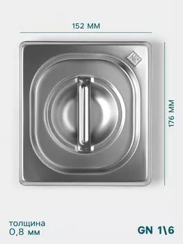 Крышка к гастроемкости gn 1/6 hanna knvell, 176162 мм, толщина 0.8 мм, нержавеющая сталь