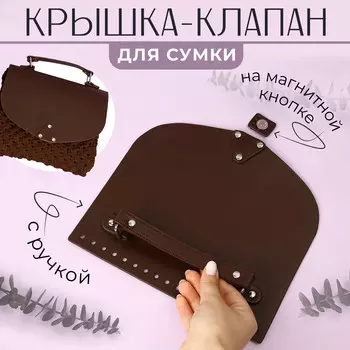 Крышка-клапан для сумки, с ручкой, на магнитной кнопке, 23 21 см, цвет коричневый/серебряный