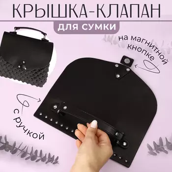 Крышка-клапан для сумки, с ручкой, на магнитной кнопке, 23 21 см, цвет черный/серебряный