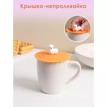 Крышка - непроливайка силиконовая доляна