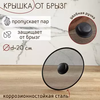 Крышка от брызг доляна, d=20 см