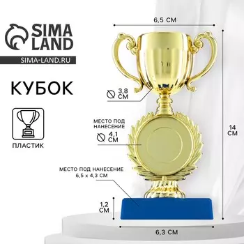 Кубок под нанесение 057, наградная фигура, золото, подставка пластик, 146.56.3 см