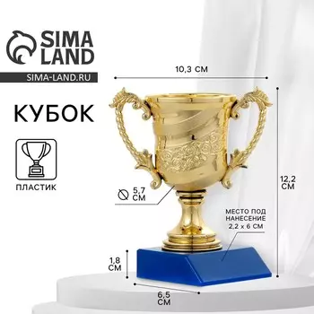 Кубок под нанесение 058, наградная фигура, золото, подставка пластик, 12.2 см
