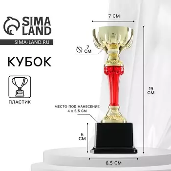 Кубок 076с, наградная фигура, золото, подставка пластик, 19 x 7 x 6.5 см.