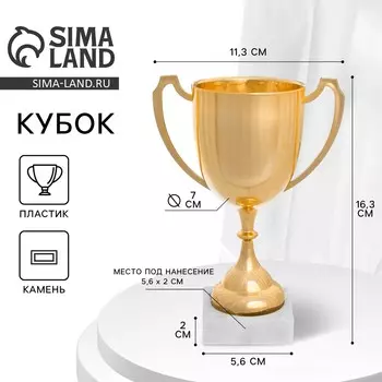 Кубок под нанесение, наградная фигура, золото, подставка камень, 16.3 см