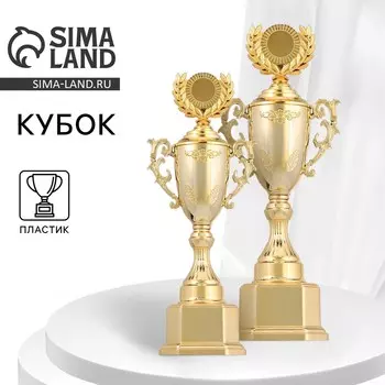 Кубок 122d, наградная фигура, золото, подставка пластик, 29,5 11 8 см.