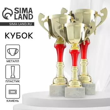 Кубок 153с, наградная фигура, золото, подставка камень, 24 x 13 x 5,5 см.