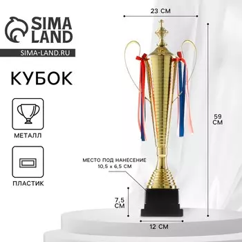 Кубок 154а, наградная фигура, золото, подставка пластик, триколор, 59 х 23 х 12 см