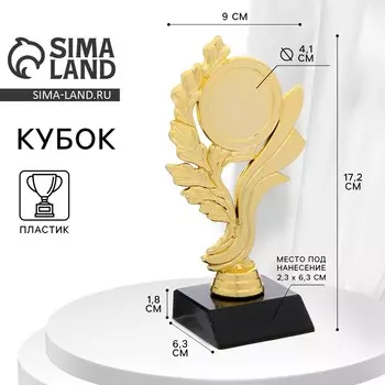 Кубок, наградная фигура, подставка пластик черная, 17,2 х 9 х 6,3 см