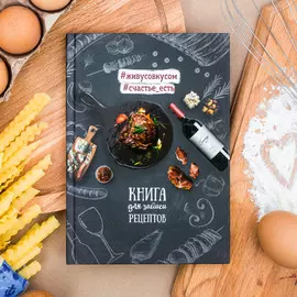 Книга для записи рецептов