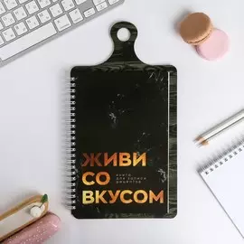Кулинарная книга для записей на картонной доске, с наклейками, 60 листов