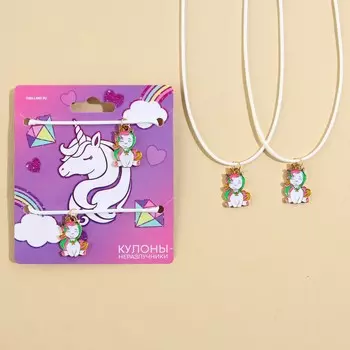 Кулоны неразлучники