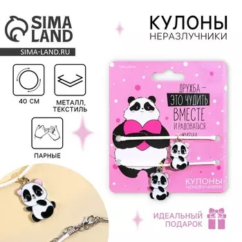 Кулоны неразлучники