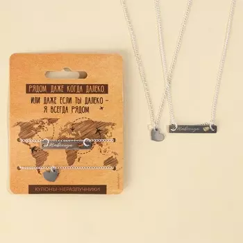 Кулоны неразлучники