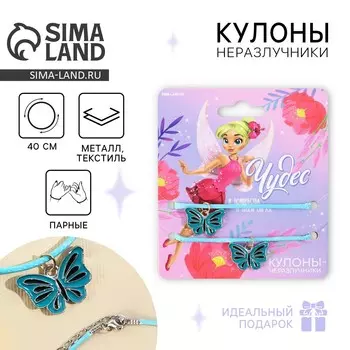 Кулоны неразлучники