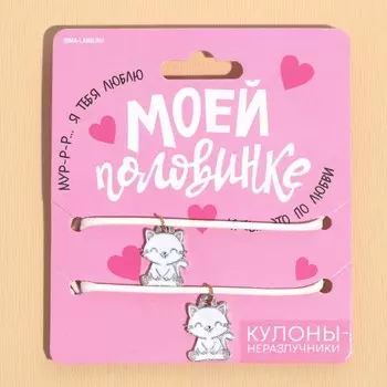 Кулоны неразлучники