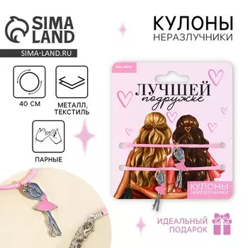 Кулоны неразлучники