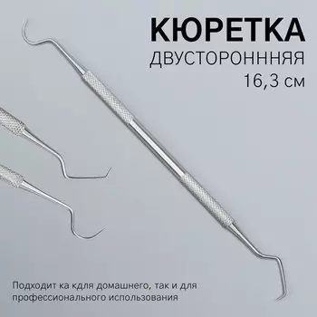 Кюретка двусторонняя, удлиненная, 16,3 см, цвет серебристый