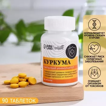 Куркума в таблетках, сильный иммунитет, 90 таблеток