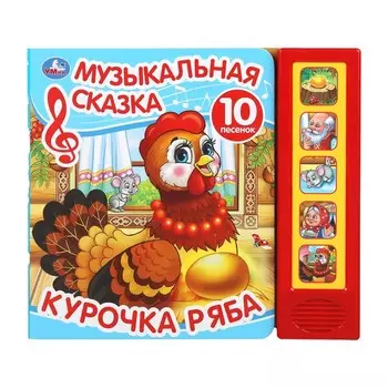Курочка ряба (5 кн