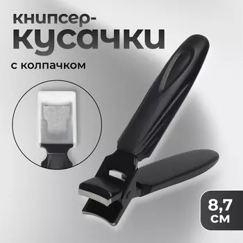 Кусачки книпсер, 8.7 см, с колпачком, черные