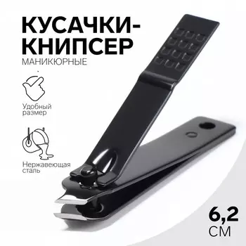Кусачки - книпсер маникюрные, скошенное лезвие, 6,2 см, цвет черный