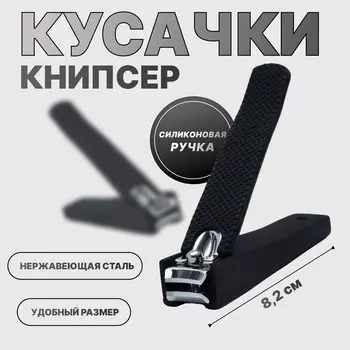 Кусачки книпсер педикюрные, силиконовая ручка, 8.22 см, черные