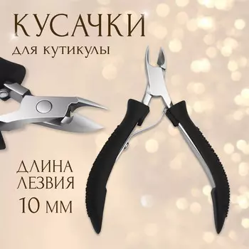 Кусачки маникюрные для кутикулы, 10 см, длина лезвия - 10 мм, черные, серебристые