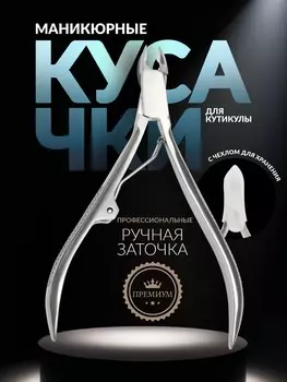 Кусачки маникюрные для кутикулы