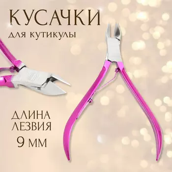 Кусачки маникюрные для кутикулы, 9.5 см, длина лезвия-9 мм, розовые, серебристые
