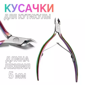 Кусачки маникюрные для кутикулы, изогнутое лезвие, двойная пружина, 10.5 см, длина лезвия-5 мм, цвет хамелеон
