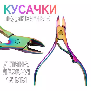 Кусачки педикюрные, 10.5 см, длина лезвия-15 мм, цвет хамелеон