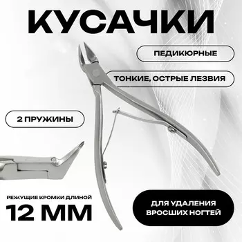 Кусачки педикюрные, 2 пружины, 10.5 см, длина лезвия-12 мм