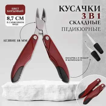 Кусачки педикюрные, 3 в 1, с лазерной пилкой, изогнутое лезвие, складные, 8.7 см, длина лезвия-18 мм, бордовые
