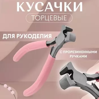 Кусачки торцевые, для рукоделия, 10.56.5 см, розовые