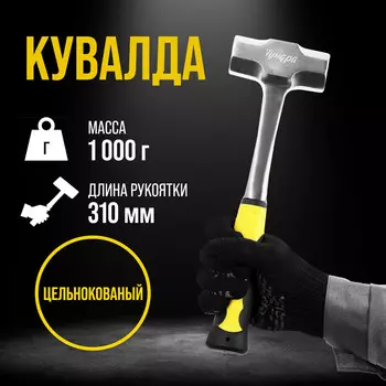 Кувалда тундра профи, цельнокованая, двухкомпонентная рукоятка, 1 кг