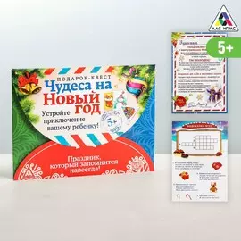 Новогодний квест по поиску подарка