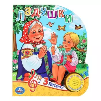 Ладушки (1 кн