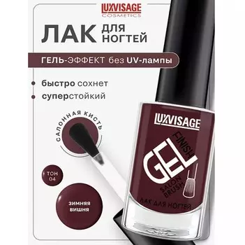 Лак для ногтей LUXVISAGE GEL finish тон 4 зимняя вишня 9г