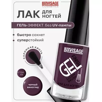 Лак для ногтей LUXVISAGE GEL finish тон 3 черный виноград 9г