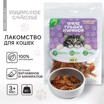 Лакомство для кошек и собак натуральное: филе грудки куриное, 30 г.