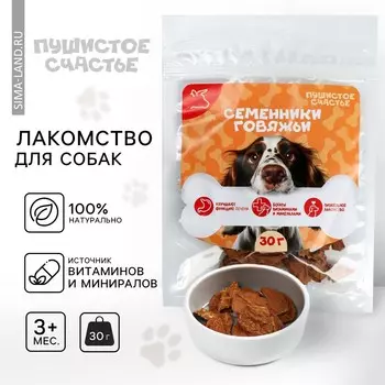 Лакомство для собак натуральное пушистое счастье: семенники говяжьи, 30 г.