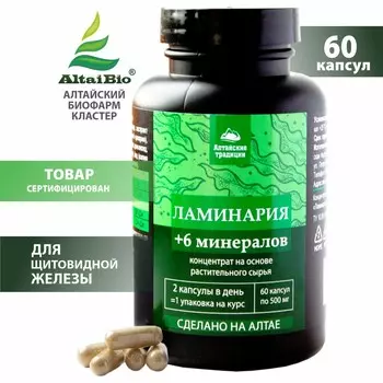 ЛАМИНАРИЯ для эндокринной системы, для щитовидной железы, природный йод, 60 капсул