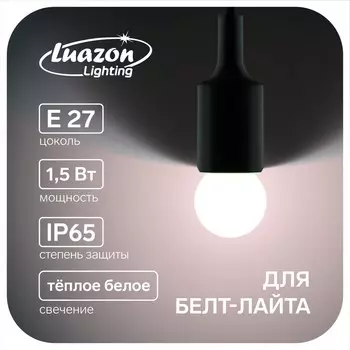 Лампа светодиодная luazon lighting, g45, е27, 1.5 вт, для белт-лайта, набор 20 шт, свечение теплое белое
