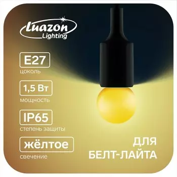 Лампа светодиодная luazon lighting, g45, е27, 1.5 вт, для белт-лайта, набор 20 штук, свечение желтое