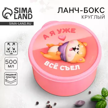 Ланч - бокс круглый