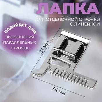 Лапка для отделочной строчки с линейкой, 3.43.1 см