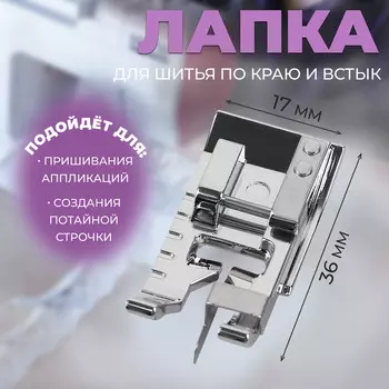 Лапка для шитья по краю и встык, 3.61.7 см