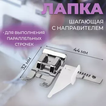 Лапка для швейной машины, шагающая с направителем, 4.43.2 см