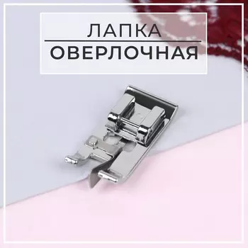 Лапка для швейных машин, для обметывания, оверлочная,